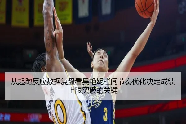 cong-qi-pao-fan-ying-shu-ju-fu-pan-kan-wu-yan-ni-lan-jian-jie-zou-you-hua-jue-ding-cheng-ji-shang-xian-tu-po-de-guan-2-677.jpg